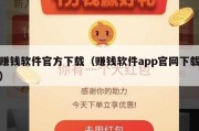 赚钱软件官方下载（赚钱软件app官网下载）