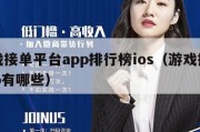 游戏接单平台app排行榜ios（游戏接单app有哪些）