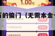 半年赚50万的偏门（无需本金十分钟赚800）