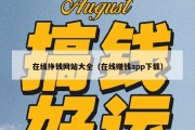 在线挣钱网站大全（在线赚钱app下载）