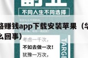 华为走路赚钱app下载安装苹果（华为走路赚钱怎么回事）