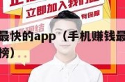 手机赚钱最快的app（手机赚钱最快的十大软件排行榜）