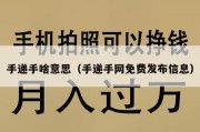 手递手啥意思（手递手网免费发布信息）