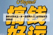 兼职点赞关注一单一结招聘入口（点赞加关注挣佣金）
