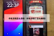 手机没钱怎么贷款（手机没钱了怎么赚钱）