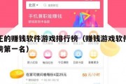 真正的赚钱软件游戏排行榜（赚钱游戏软件排行榜第一名）