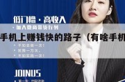 有什么手机上赚钱快的路子（有啥手机赚钱的）
