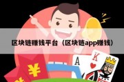 区块链赚钱平台（区块链app赚钱）