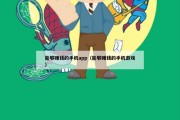 能够赚钱的手机app（能够赚钱的手机游戏）