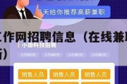 在线兼职工作网招聘信息（在线兼职工作网招聘信息最新）