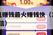 1元提现手机赚钱最火赚钱快（1元提现手机赚钱最火微信）