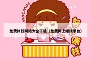 免费挣钱网站大全下载（免费网上赚钱平台）