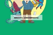 赚佣金的平台（正规接单赚佣金的平台）