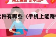 能赚钱的软件有哪些（手机上能赚钱的软件有哪些）