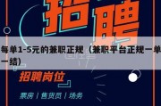 每单1-5元的兼职正规（兼职平台正规一单一结）