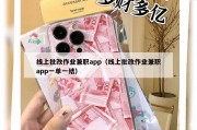 线上批改作业兼职app（线上批改作业兼职app一单一结）