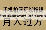麻将赚钱版提微信小游戏（麻将挣钱小游戏）
