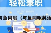 与鱼同眠（与鱼同眠英语）