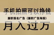 兼职报名广告（兼职广告海报）