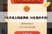 0元手游上线送满级（0元党的手游）