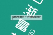 能赚钱的软件推荐一下（可以赚钱的软件推荐）