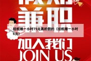 挂机赚一小时75元真的假的（挂机赚一小时6元）