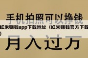 红米赚钱app下载地址（红米赚钱官方下载）