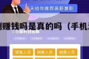 做手机评测赚钱吗是真的吗（手机测评怎么盈利）
