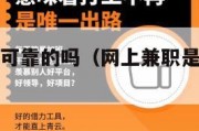 网上兼职有可靠的吗（网上兼职是真的吗安全吗）