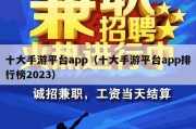 十大手游平台app（十大手游平台app排行榜2023）
