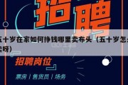 五十岁在家如何挣钱哪里卖布头（五十岁怎么卖呀）