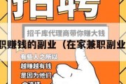 在家兼职赚钱的副业（在家兼职副业有哪些）