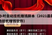 24小时自动挂机赚钱脚本（2021最新的自动挂机赚钱软件）