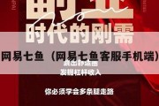 网易七鱼（网易七鱼客服手机端）