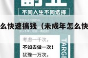 未成年怎么快速搞钱（未成年怎么快速搞钱软件）