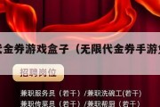 无限代金券游戏盒子（无限代金券手游免费版）
