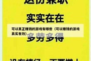 可以真正赚钱的游戏有哪些（可以赚钱的游戏真实有效）