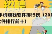 2020手机赚钱软件排行榜（2019手机赚钱软件排行前十）