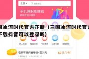 三国冰河时代官方正版（三国冰河时代官方正版下载抖音可以登录吗）