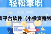 小投资平台软件（小投资赚钱平台）
