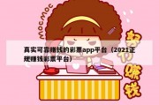 真实可靠赚钱的彩票app平台（2021正规赚钱彩票平台）