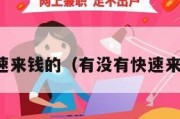 有没有快速来钱的（有没有快速来钱的路子）