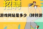 打转转游戏网站是多少（转转游戏app）