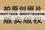 赚钱软件下载正版（赚钱软件下载正版可提现）