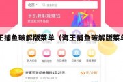 海王捕鱼破解版菜单（海王捕鱼破解版菜单下载）