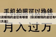 投资赚钱的途径有哪些（投资赚钱的途径有哪些方面）