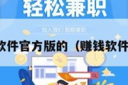 赚钱软件官方版的（赚钱软件官网）
