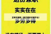 正规手赚网（最正规的手赚平台）