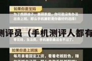 手机测评员（手机测评人都有哪些）