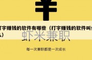 打字赚钱的软件有哪些（打字赚钱的软件叫什么）